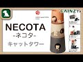 necota｜ネコタ｜猫のインテリア・キャットタワー/カインズ）
