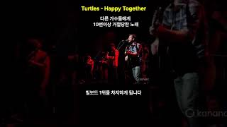 10번 넘게 거절당했던 명곡.The Turtles - Happy Together