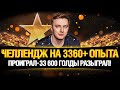 СТАВЛЮ РЕКОРД ОПЫТА ИЛИ РАЗЫГРЫВАЮ 30 000 ЗОЛОТА!