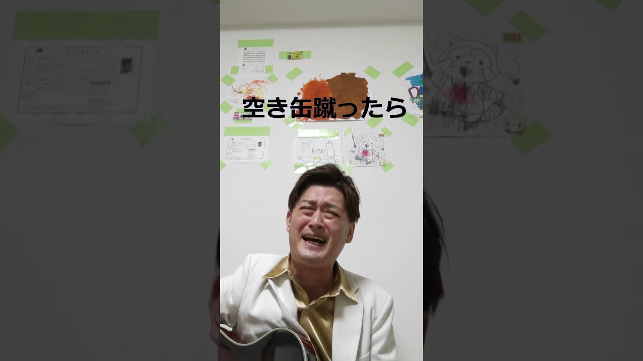 最近の俺22 空き缶蹴ったら… #shorts  #弾き語り #うたってみた #歌ってみた