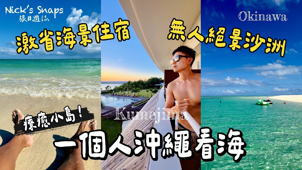 沖繩小島獨旅！差點要死在島上？省錢又滿足的小旅行🏝️台幣1500入住海景度假村 無邊際泳池還能泡溫泉 無人沙洲透明蔚藍 久米島必訪沙洲「終端之濱」｜那霸機場新開幕膠囊旅館First Cabin｜沖繩