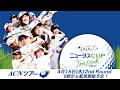 【2026年ACNツアー第2戦】ニュータス カップ in 利根パークゴルフ場 2R