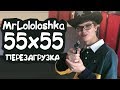 55x55 – MrLololoshka (feat. EDIT) | ПЕРЕЗАГРУЗКА