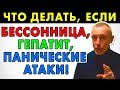 ЧТО ДЕЛАТЬ, ЕСЛИ БЕССОННИЦА, ГЕПАТИТ, ПАНИЧЕСКИЕ АТАКИ! Островский. Ответы на вопросы, чистка печени