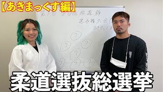 【新企画】第1回全日本柔道(顔)選手権大会