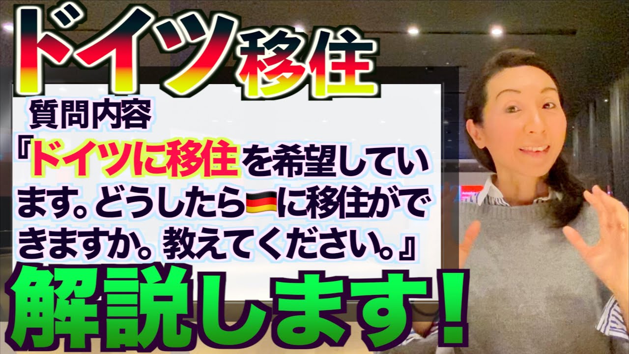 海外移住 就職 ドイツに移住したい方へ実践アドバイス ポイントを押さえて夢を実現しよう Youtube