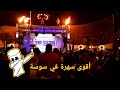 The saloon sousse-أقوى سهرة في سوسة