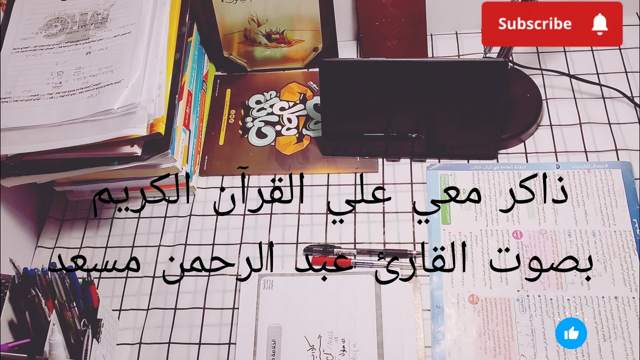 ذاكر معي علي صوت القرآن الكريم بصوت القارئ عبد الرحمن مسعد 📚✊🥼