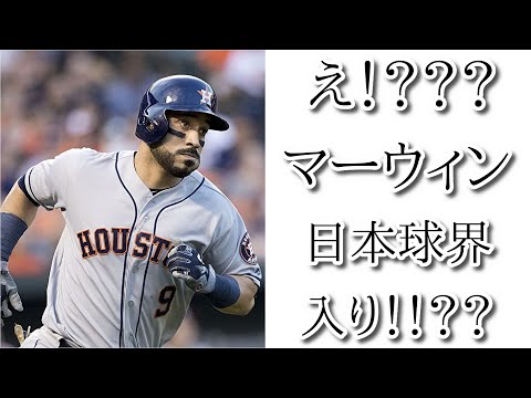 【MLB】え！！？？マーウィン・ゴンザレスが日本球界入りだって！！？？気になる球団は何と…！！