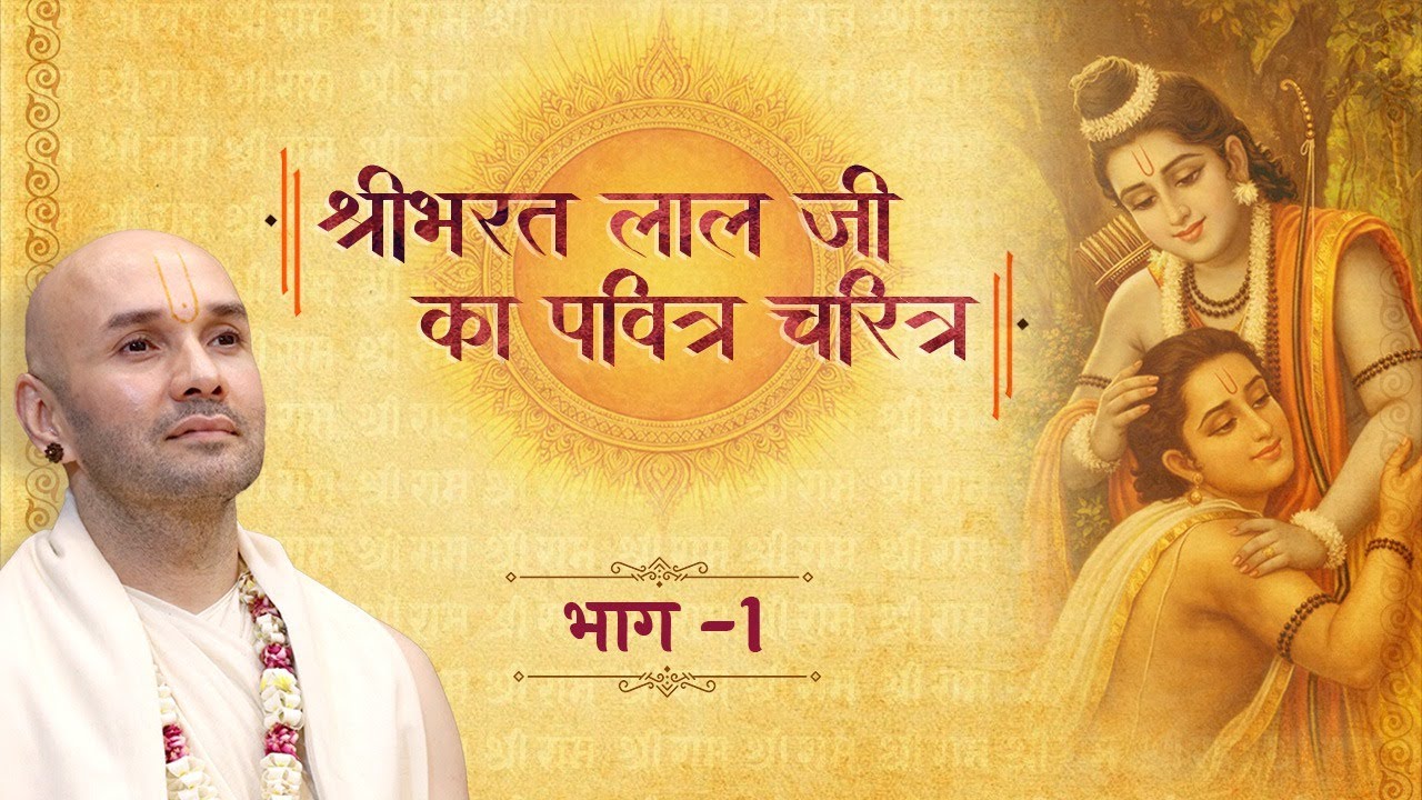 🔴D live | श्रीभरत लाल जी का पवित्र चरित्र - Part 1 | श्रीसुदामा कुटी शताब्दी महोत्सव 2026 -Vrindavan