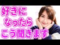 女性が好きになった男性に聞いてしまいがちなこと5選!こう聞いてくる女性は脈ありです
