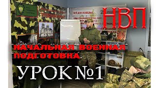 НВП | НАЧАЛЬНАЯ ВОЕННАЯ ПОДГОТОВКА | УРОК 1.