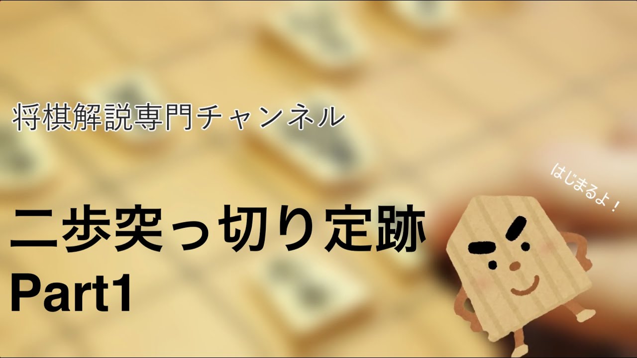 将棋解説〜駒落ち〜二歩突っ切り定跡〜Part1