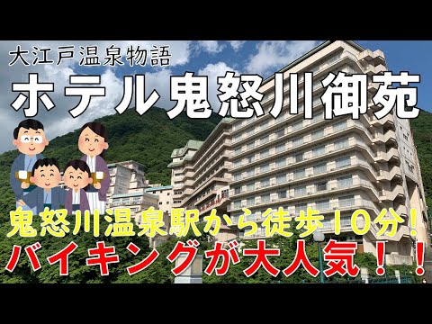 【ホテル】大江戸温泉物語ホテル鬼怒川御苑 バイキングが大人気! 家族旅行におすすめ!