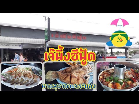 ที่กินระยอง | ร้านเจ๊ผึ้งซีฟู้ด หาดสุชาดา | สรุปข้อมูลโดยละเอียดที่สุดเกี่ยวกับร้านอาหาร ระยอง