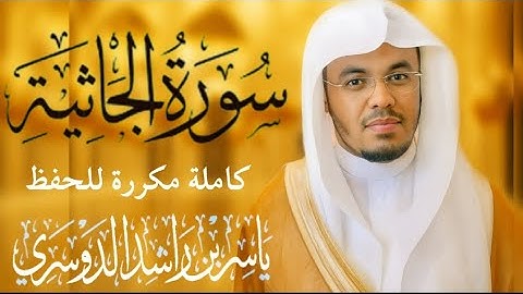 سورة الجاثية مكررة 10 مرات | بصوت جميل الشيخ ياسر  الدوسري Surah Al-Jathiya / Yasser Al-Dosari  