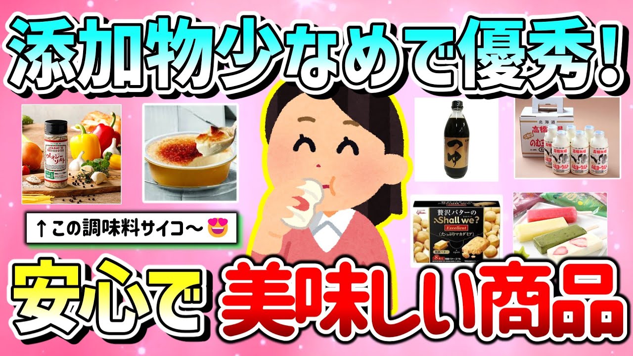 【有益】添加物少なめ＆無添加で優秀！安心で美味しいモノを教えて！【ガルちゃんGirlschannelまとめ】