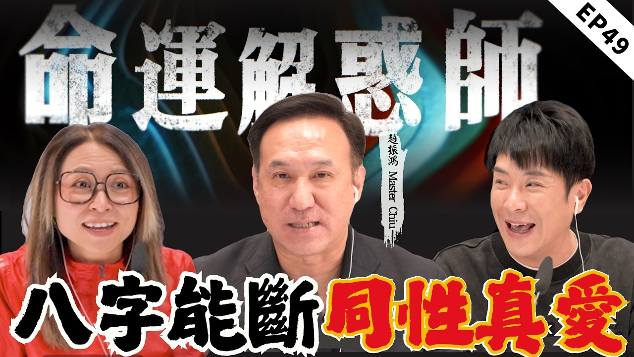 2026年財位和風水祕訣|八字能斷同性真愛？哪種格局招同性緣？澳洲香港兩地，爲何導致雙胞兒子性情大變？|《命運解惑師》四十九 #命運解惑師 #梁思浩 #vodcast #振鴻 #八字大叔振鴻