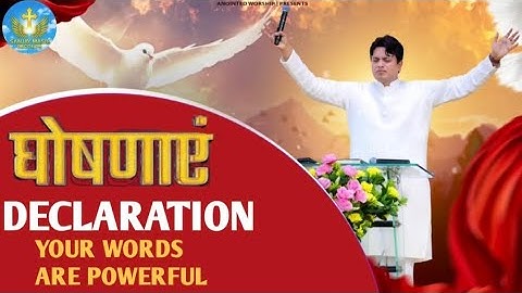 घोषणाएं DECLARATION YOUR WORDS ARE POWERFUL | Anointed prayer with Apostle ji