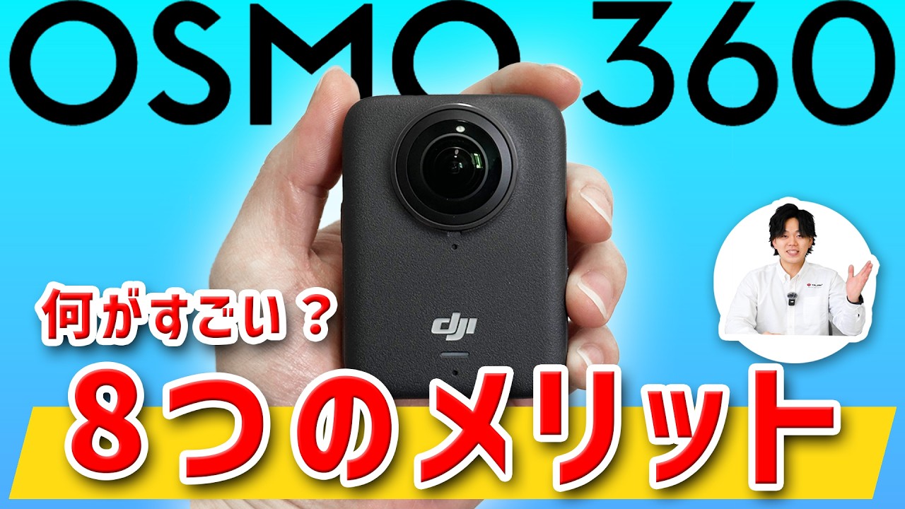 【DJI Osmo360が一推し！】360度カメラの中で選ばれる理由とは？何がすごいのか、8つのメリットを解説！