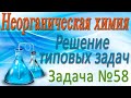 Неорганическая химия. Решение задачи #58 по теме Подгруппа кислорода