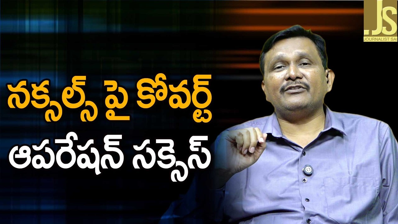 నక్సల్స్ పై కోవర్ట్ ఆపరేషన్ సక్సెస్ Naxal leaders will face