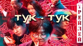 [RealFake] Тук Тук / Незваный гость / Knock Knock (2021) Трейлер