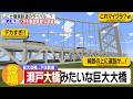 #10【大手私鉄をぶっ倒す】まるで瀬戸大橋な巨大橋登場