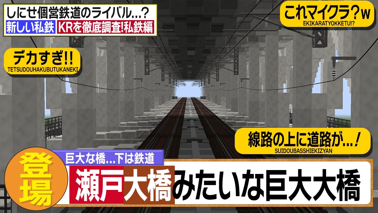 #10【大手私鉄をぶっ倒す】まるで瀬戸大橋な巨大橋登場