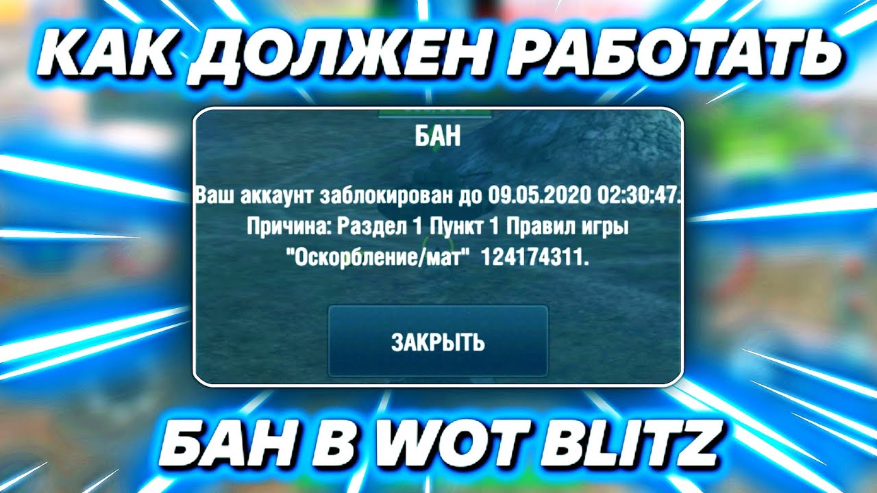 Бан работа. Бан в блиц. Бан в вот блиц. WOT бан чата. Бан в танк блиц 1137125.