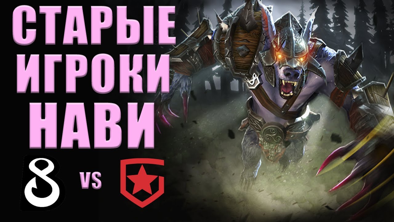 ВСТРЕЧА СТАРЫХ ИГРОКОВ НАВИ  I B8 vs GAMBIT ESPORTS DPC Winter 2021