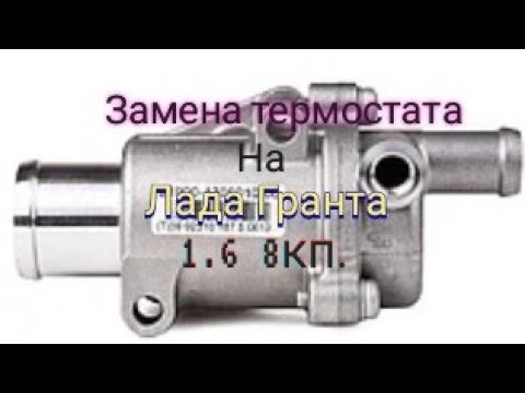 Замена термостата на ваз 2190 (Лада Гранта)