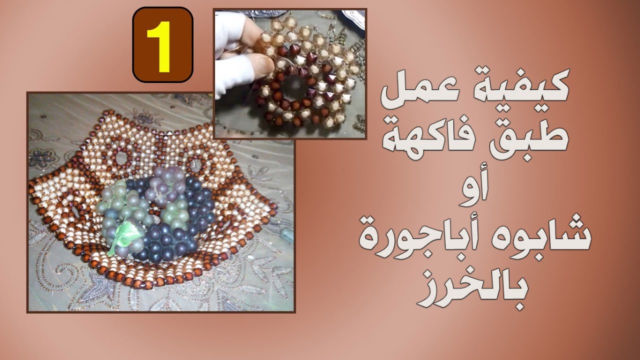شرح كيفية عمل طبق فاكهة أو شابوه أو رأس أباجورة  بالخرز مع نهولة فنونة الجزء_01|| 