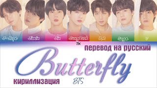 Video-Miniaturansicht von „BTS (방탄소년단) – Butterfly [ПЕРЕВОД НА РУССКИЙ/КИРИЛЛИЗАЦИЯ/ Color Coded Lyrics]“