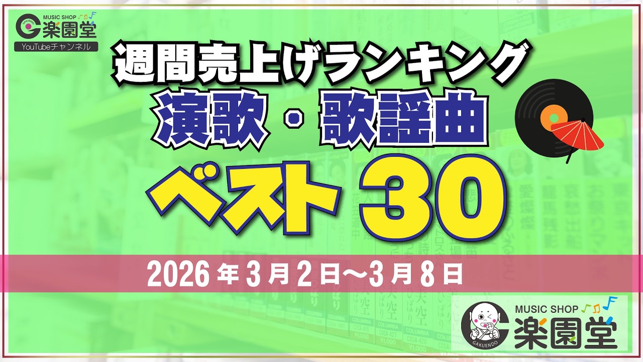 歌謡曲　まとめ売り 演歌/歌謡曲 カラオケCD発売速報！ 2026/1/18 | 京都 市原栄光堂