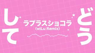 ラプラスショコラ(wiLu Remix) - feat.IA