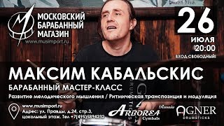 МАКСИМ КАБАЛЬСКИС - барабанный мастер-класс 26.07.17 в Московском Барабанном Магазине МУЗИМПОРТ HD