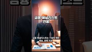 &quot;돈을 키우는 비결! 성공적인 금융 애널리스트의 전략과 연봉&quot;