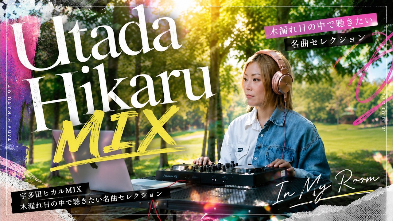 🌳宇多田ヒカルMIX｜木漏れ日の中で聴きたい名曲セレクション🎧 - YouTube