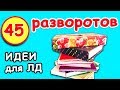 РАЗВОРОТ в ЛД и Оформление Личного Дневника 45 ИДЕЙ