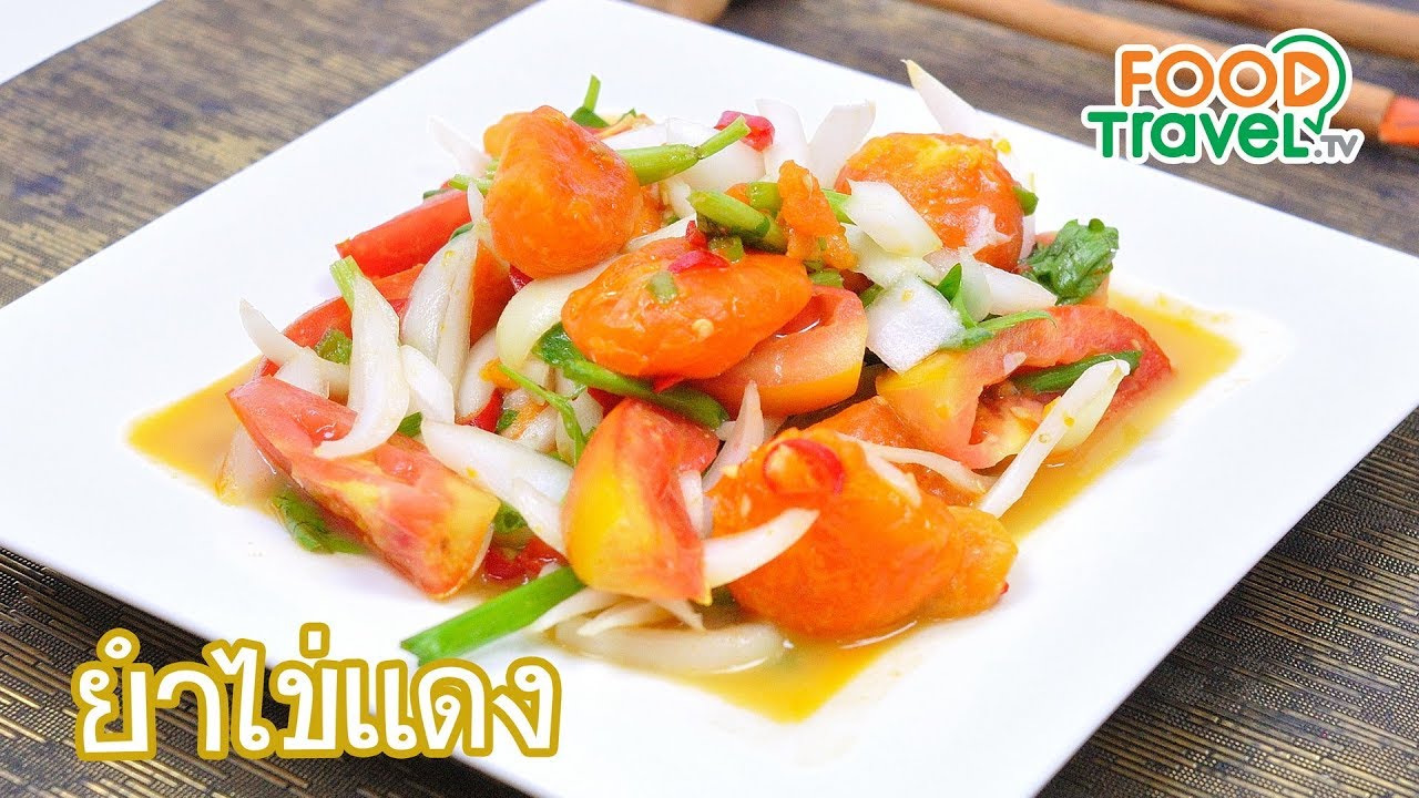 ยำไข่แดง กับข้าวต้ม ทำง่าย | FoodTravel ทำอาหาร