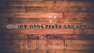 Video thumbnail of "Abent, Zeritu and Johnny Raga  Menorhen Sewoch yeshalu Music Lyrics አብነት ዘሪቱ እና ጆኒ ራጋ መኖርህን ሰዎች ይሻሉ"