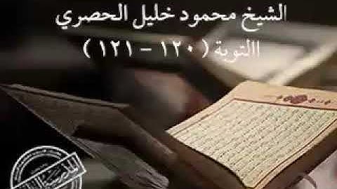 ما تيسر من سورة التوبة لفضيلة الشيخ محمود خليل الحصري رحمه الله
