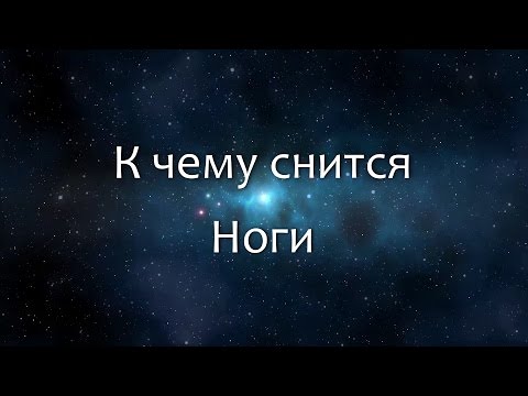 К чему снится Ноги (Сонник, Толкование снов)