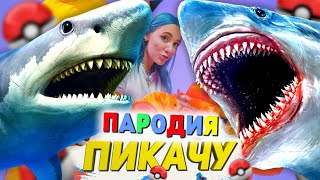 Песня Клип МЕГАЛОДОН SCP Mia Boyka & Егор Шип - ПИКАЧУ ПАРОДИЯ / Акула Мегалодон / Megalodon Shark