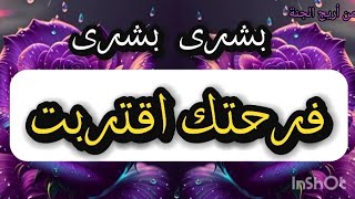 رسالة لك 🕊️🦋 بشارة من نصيبك بفرح قريب 😍أبشر