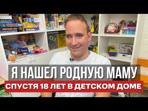 Видео: "Я НЕ ВИНЮ ЕЕ ЗА ТО, ЧТО БРОСИЛА МЕНЯ". ВСТРЕЧА С МАМОЙ, КОТОРАЯ ИЗМЕНИЛА ЖИЗНЬ