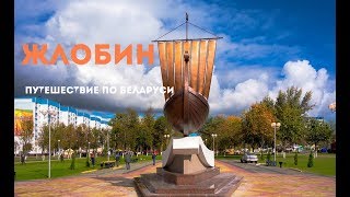 Видео Путешествие по Беларуси Жлобин от Roman Postoronni, Жлобин, Белоруссия