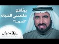 علمتني الحياة - الحرية - د. طارق السويدان