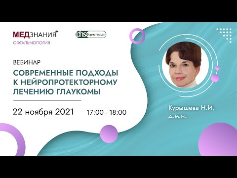 Современные подходы к нейропротекторному лечению глаукомы